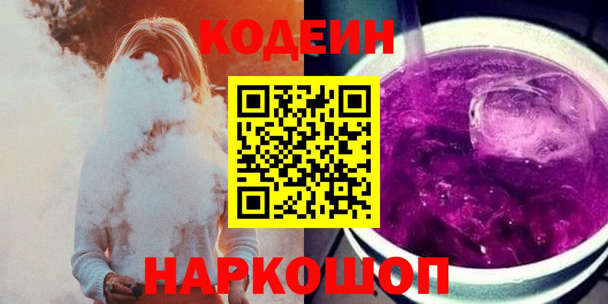 Новошахтинск  Кодеиновый сироп Lean напиток Lean (лин)  Вход с VPN 